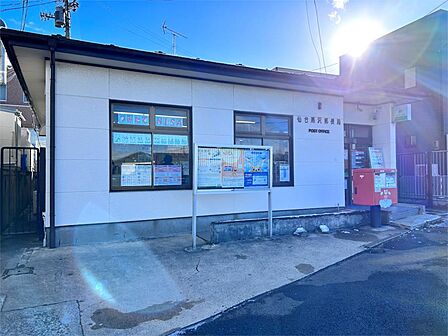 仙台燕沢郵便局（470m）