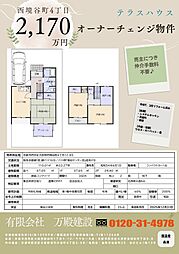 西境谷4丁目テラスハウス