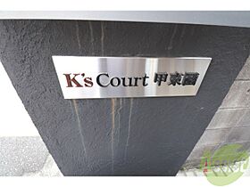 K´ｓ Court甲東園  ｜ 兵庫県西宮市上大市2丁目19-4（賃貸マンション2LDK・3階・43.74㎡） その25