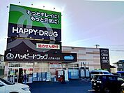 ハッピー・ドラッグ 八戸旭ヶ丘店 650m