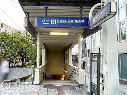 京都河原町駅(阪急 京都本線) 徒歩11分。 870m