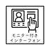 その他：◇◆モニターインターフォンあり◆◇玄関に出ることなく来訪者の顔を確認できるのは防犯的に安心感がありますね♪