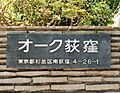 オーク荻窪12階6,580万円