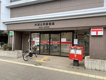 六郷土手郵便局郵便窓口（平日）9:00-17:00ATM（平日）8:00-20:00　　（土日祝）9:00-19:00 350m