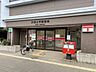 周辺：六郷土手郵便局郵便窓口（平日）9:00-17:00ATM（平日）8:00-20:00　　（土日祝）9:00-19:00 350m