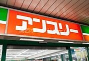 アンスリー大和田コンコース店 425m