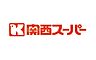 周辺：関西スーパー京阪大和田店 691m