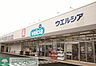 周辺：ウエルシア杉並阿佐谷南店 徒歩2分。 120m