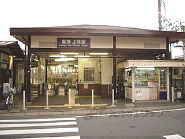 画像23:阪急上桂駅まで750メートル