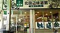 北田辺味道館ま...
