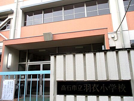 羽衣小学校