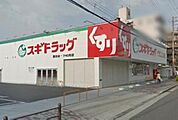 スギ薬局鷹合店まで徒歩約８分