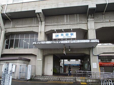 近鉄南大阪線「矢田」駅まで徒歩4分