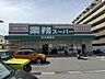 周辺：業務スーパー高石綾園店まで徒歩１０分