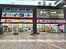 周辺：ダイコクドラッグ光明池店