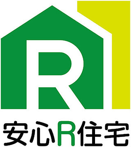 安心R住宅