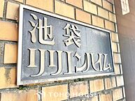 東京都豊島区上池袋1丁目26-4：物件画像