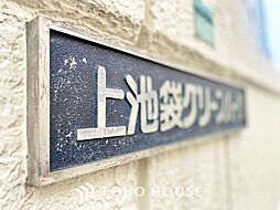 上池袋グリーンハイツ