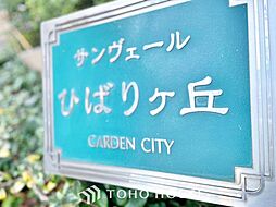 サンヴェールひばりヶ丘ガーデンシティ