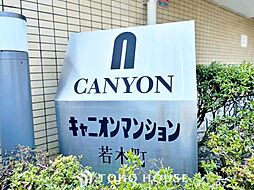 キャニオンマンション若木町
