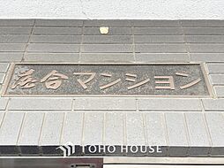 落合マンション