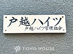 戸越ハイツ