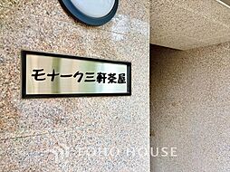 モナーク三軒茶屋