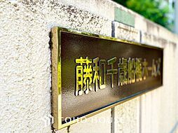 藤和千歳船橋ホームズ