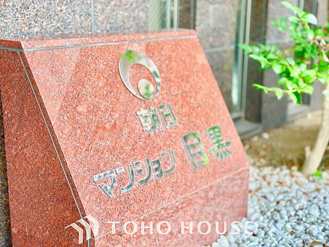 外観 朝日マンション目黒 5階/-