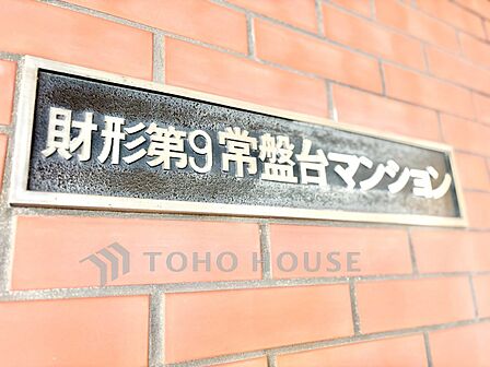 【財形第九常盤台マンション】