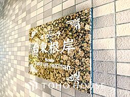 スカーラ台東根岸