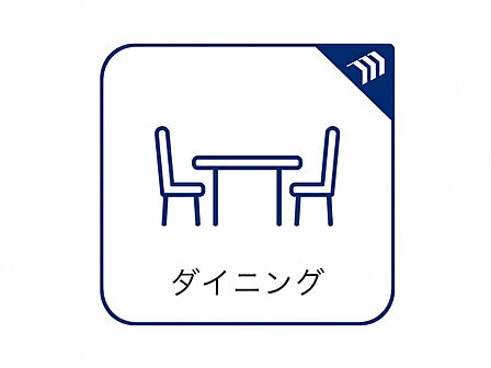 家族との会話が自然と弾む開放的なリビング。毎日の何気ない時間が、かけがえのないひとときになります。