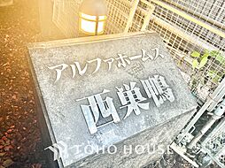 アルファホームズ西巣鴨