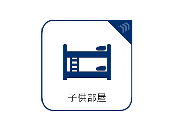 子供部屋を拡大表示