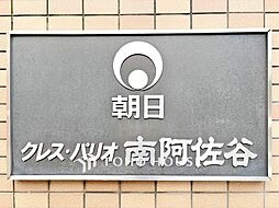 朝日クレスパリオ南阿佐ヶ谷