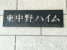 東中野ハイム