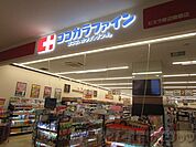 ココカラファイン千里山田西店 徒歩15分。 1150m