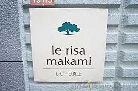 レリーサ真上 201 ｜ 大阪府高槻市真上町１丁目1-19-13（賃貸マンション1K・2階・18.00㎡） その18