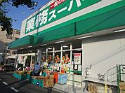 業務スーパー内本町店 徒歩11分。 810m