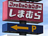 周辺：ファッションセンターしまむら行田店 216m