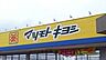 周辺：マツモトキヨシ行田長野店 581m