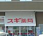 周辺：スギドラッグ熊谷新島店 538m