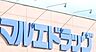 周辺：マルエドラッグ行田藤原店 318m