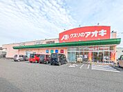 クスリのアオキ大泉吉田店 132m