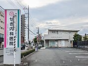 せき内科医院 1236m