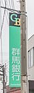 群馬銀行行田支店 419m