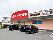 クスリのアオキ熊谷銀座店 730m