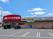 クスリのアオキ籠原南店 860m