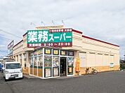 業務スーパー館林店 700m