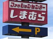 ファッションセンターしまむら本庄店 3036m